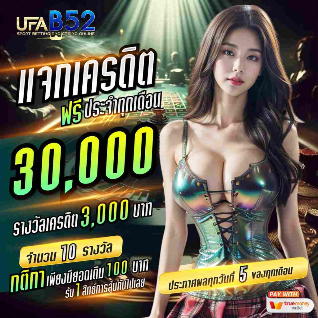 โปรโมชั่น-เครดิตฟรี-ufab52