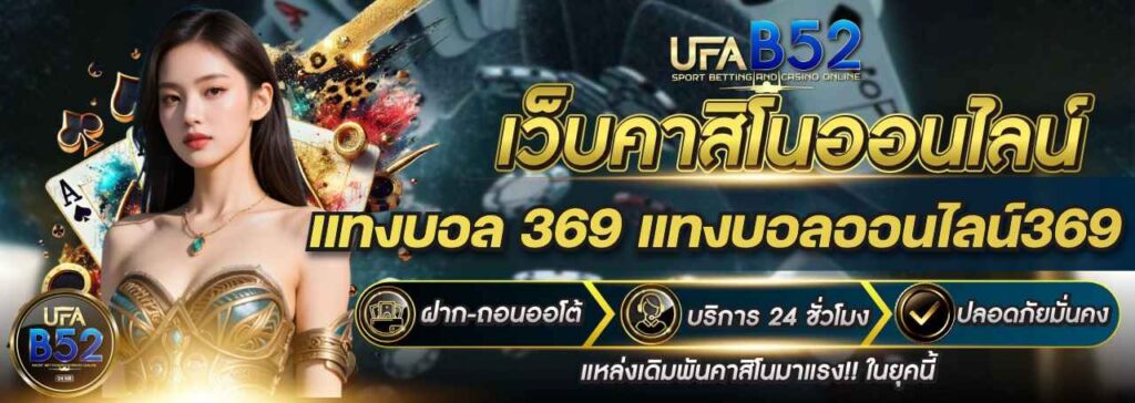 แทงบอล 369 แทงบอลออนไลน์369