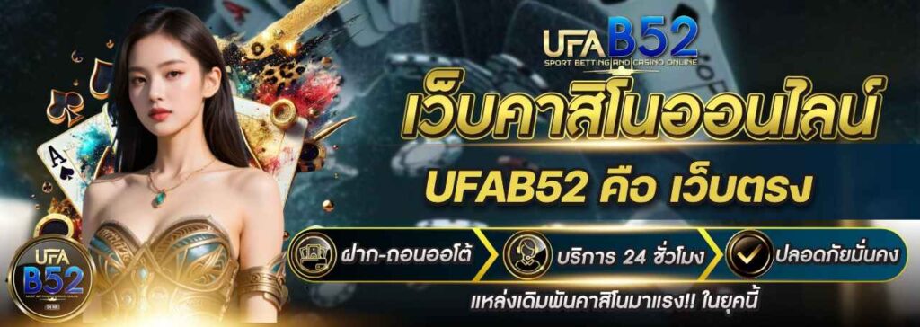 ufab52 คือ เว็บตรง