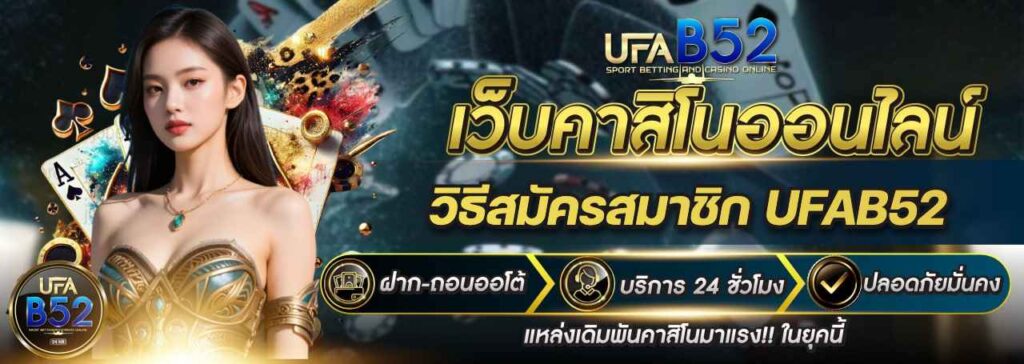 วิธีสมัครสมาชิก-UFAB52