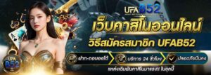 วิธีสมัครสมาชิก-UFAB52