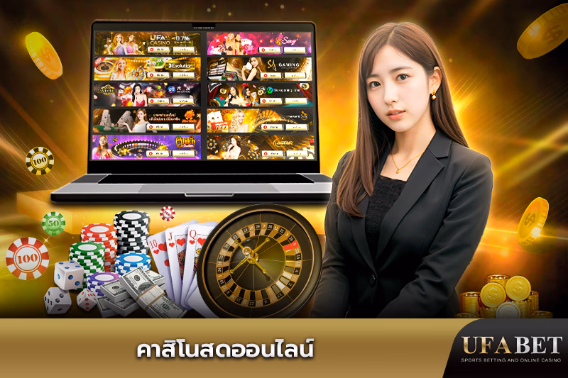 คาสิโนสดออนไลน์-ufab52