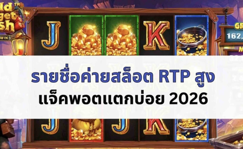 รายชื่อค่ายสล็อต-RTP-สูง-แจ็คพอตแตกบ่อย​-ufab52