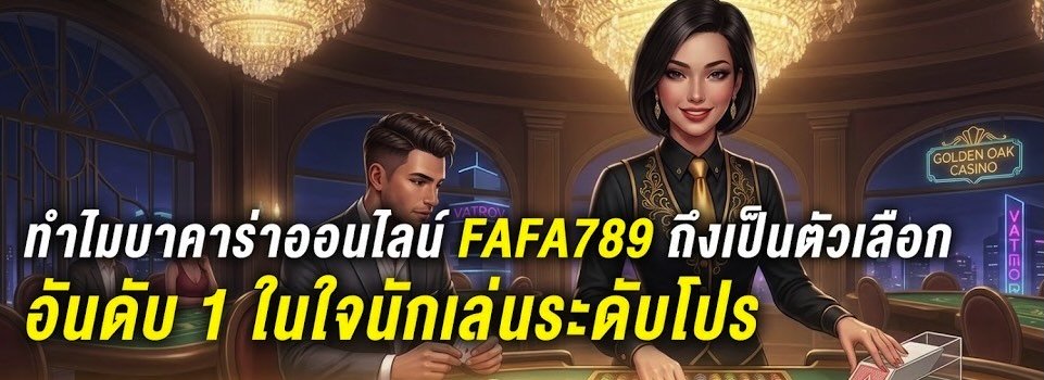 ทำไม บาคาร่าออนไลน์ FAFA789 ถึงเป็นตัวเลือกอันดับ 1​