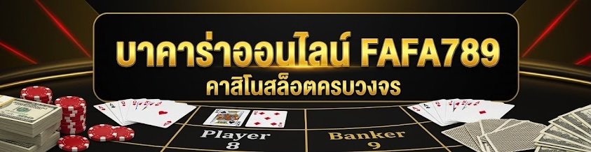 บาคาร่าออนไลน์ FAFA789